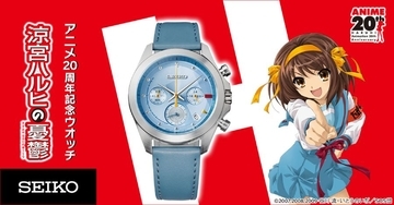 ただの時計には興味ありません　ハルヒ×セイコーのアニメ20周年記念クロノグラフ腕時計が発売開始
