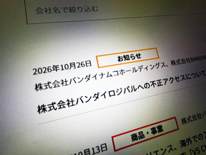 「一番くじONLINE」の配送先情報が流出か　物流システムに不正アクセス、出荷にも影響