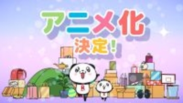 楽天の「お買いものパンダ」CV.大谷育江でアニメ化決定