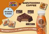 「猿田彦珈琲がチロルチョコに　粉砕コーヒー豆入りの本気仕様、ローソン限定で登場」の画像1