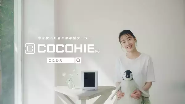 「波瑠が命名した「ペンちよちゃん」と共演　「ここひえ」新CM公開」の画像