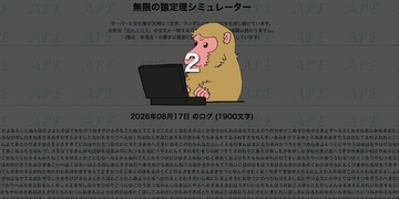 書き出し一文完成に9億年！？思考実験「無限の猿定理」再現サイトの狂気とロマン