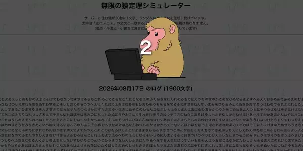 書き出し一文完成に9億年！？思考実験「無限の猿定理」再現サイトの狂気とロマン