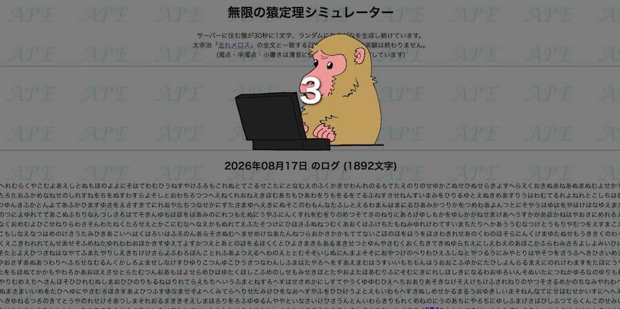 書き出し一文完成に9億年！？思考実験「無限の猿定理」再現サイトの狂気とロマン