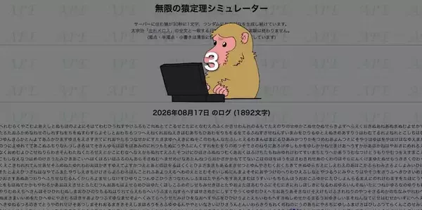 「書き出し一文完成に9億年！？思考実験「無限の猿定理」再現サイトの狂気とロマン」の画像