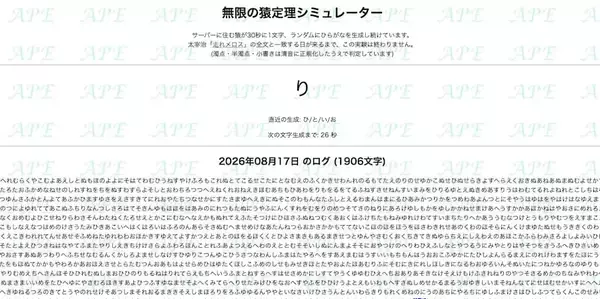 「書き出し一文完成に9億年！？思考実験「無限の猿定理」再現サイトの狂気とロマン」の画像