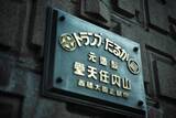 「任天堂旧本社社屋がホテルに　「丸福樓」4月オープン」の画像2