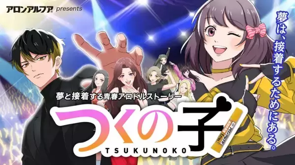 アロンアルフアの伝説的企画「くっつけ青春プロジェクト」が7年ぶりに復活！新作アニメ「つくの子」公開