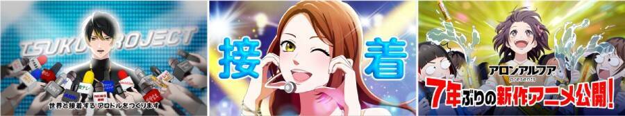 アロンアルフアの伝説的企画「くっつけ青春プロジェクト」が7年ぶりに復活！新作アニメ「つくの子」公開