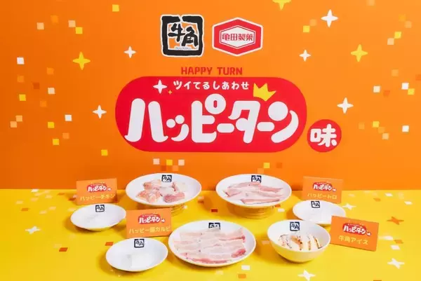 ハッピーターンの“魔法の粉”が焼肉に！？　牛角とのコラボメニュー4種が登場