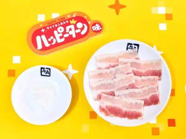 「ハッピーターンの“魔法の粉”が焼肉に！？　牛角とのコラボメニュー4種が登場」の画像