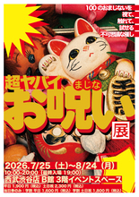 恋のおまじないかと思ったら様子がおかしい　西武渋谷で「超ヤバイお呪い展」開催