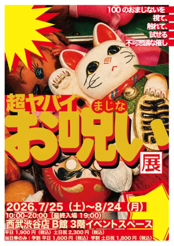 恋のおまじないかと思ったら様子がおかしい　西武渋谷で「超ヤバイお呪い展」開催