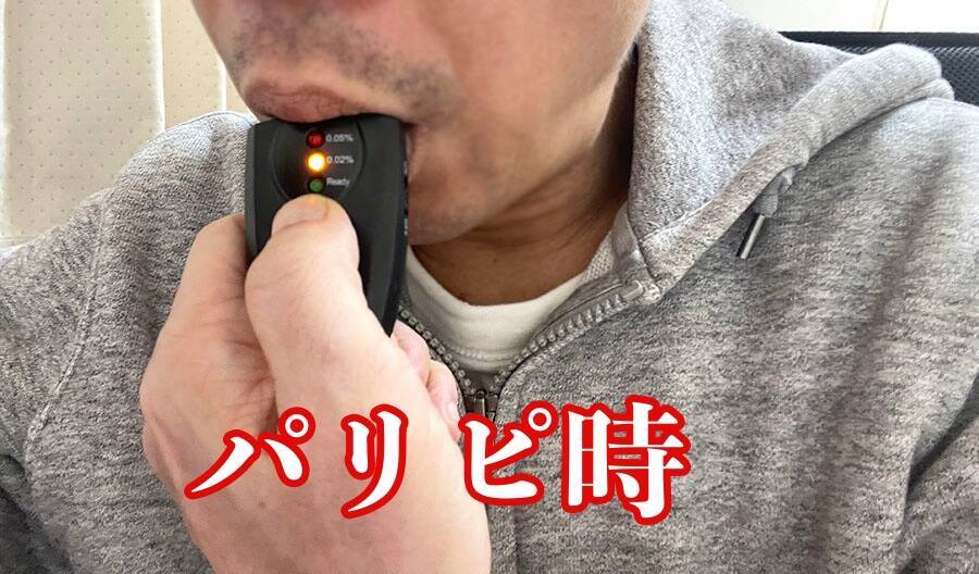 ネットにあった「パリピ気分」への疑問　答えをもとめて本当に酔えるか検知器も使って調べてみた