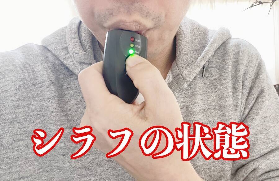 ネットにあった「パリピ気分」への疑問　答えをもとめて本当に酔えるか検知器も使って調べてみた