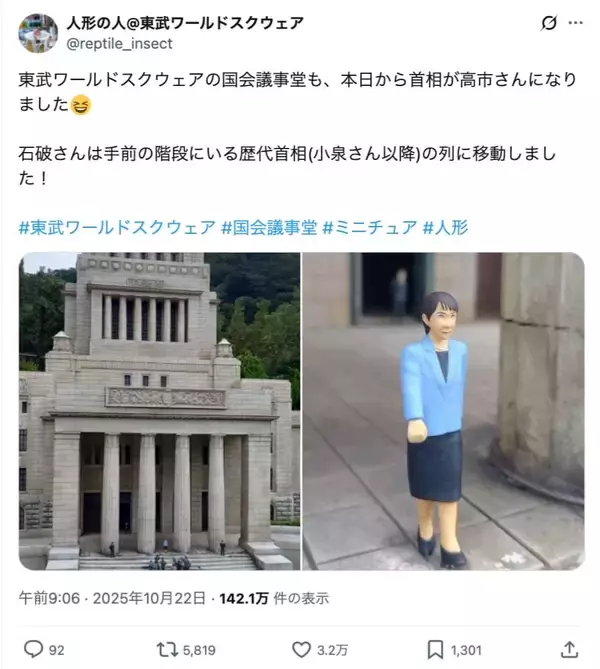 「身長7cmの高市首相が国会議事堂に！東武ワールドスクウェアの小ネタが話題」の画像