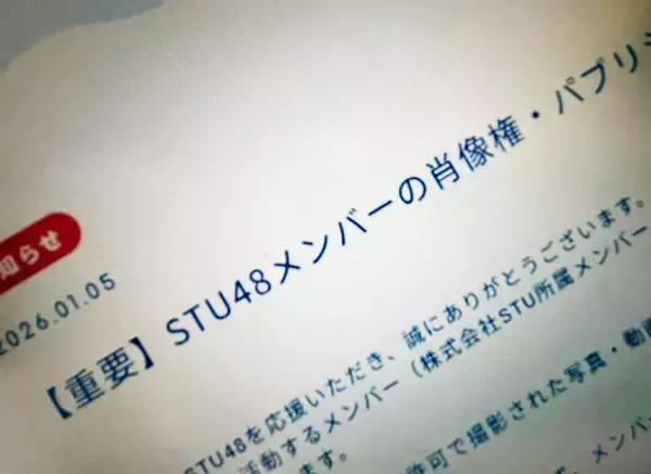 STU48がAI生成画像投稿に警告　メンバー被害の事案が背景か