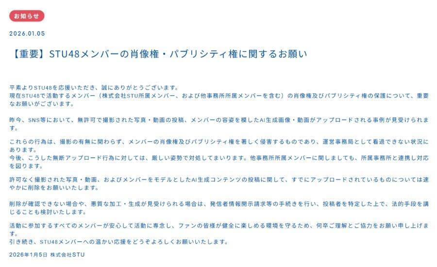 STU48がAI生成画像投稿に警告　メンバー被害の事案が背景か