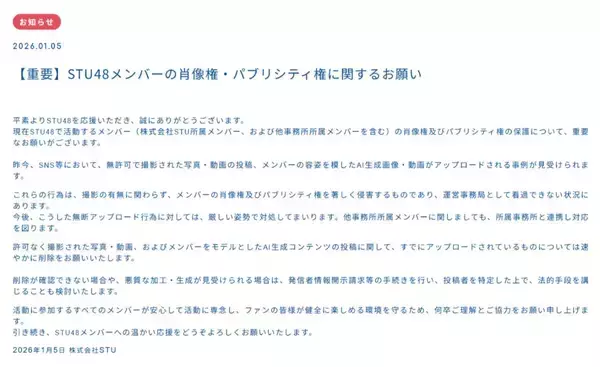 「STU48がAI生成画像投稿に警告　メンバー被害の事案が背景か」の画像