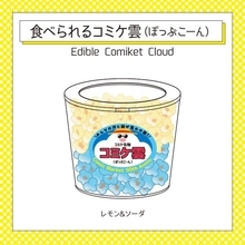 コミケ108グッズに「食べられるコミケ雲」　ポップコーンとなって再臨