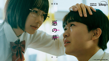 鈴木福×あの W 主演、「惡の華」が2026年4月にドラマ化　ディズニープラスで独占配信