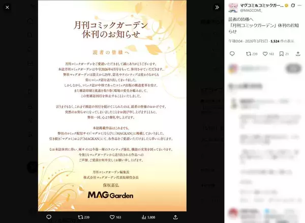 「月刊コミックガーデン」が2026年4月号をもって休刊へ　今後はWeb媒体へ移行