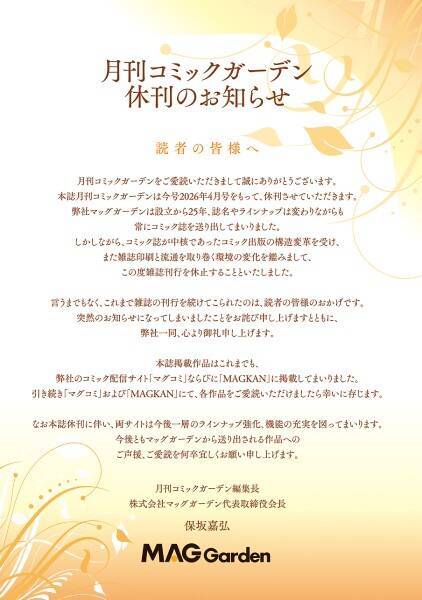 「月刊コミックガーデン」が2026年4月号をもって休刊へ　今後はWeb媒体へ移行