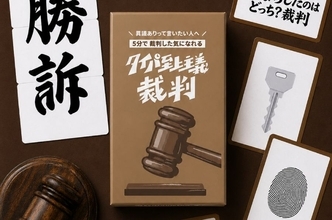 「静粛に！」を一度はやってみたかった人に朗報　“木槌付き”爆速判決ボドゲ「タイパ至上主義 裁判」開廷