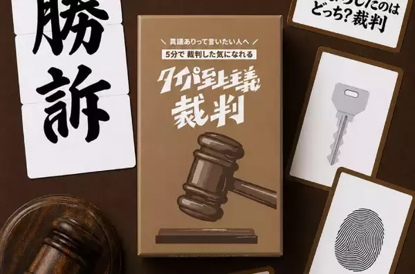 「静粛に！」を一度はやってみたかった人に朗報　“木槌付き”爆速判決ボドゲ「タイパ至上主義 裁判」開廷