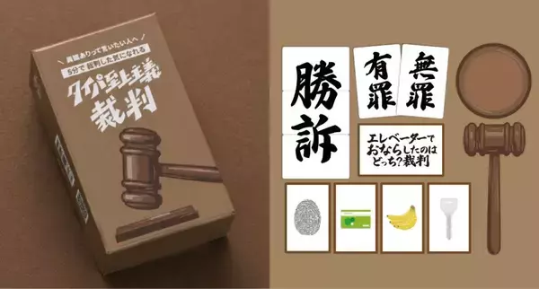 「「静粛に！」を一度はやってみたかった人に朗報　“木槌付き”爆速判決ボドゲ「タイパ至上主義 裁判」開廷」の画像