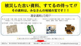 「「被災した古い資料、捨てるの待って」熊本県が呼びかけ　“地域の宝”の可能性も」の画像1