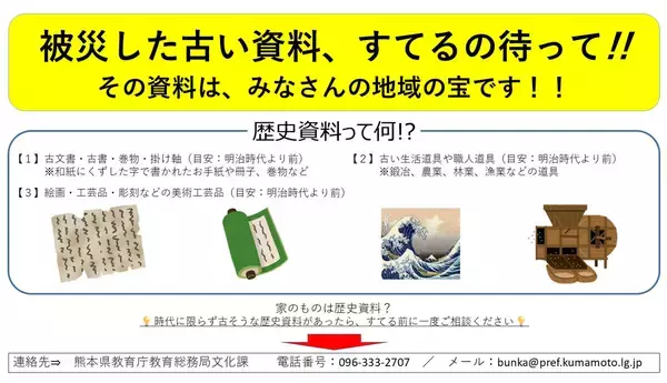 「被災した古い資料、捨てるの待って」熊本県が呼びかけ　“地域の宝”の可能性も
