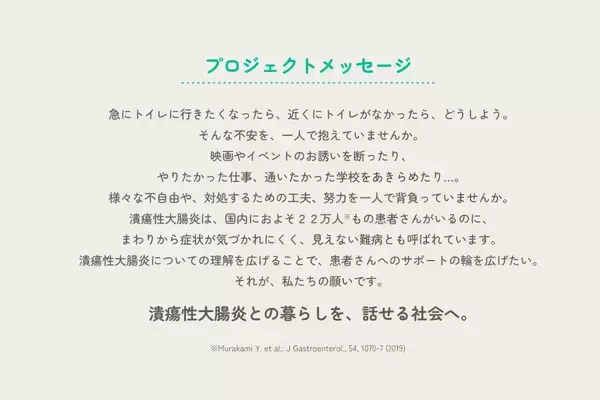 「潰瘍性大腸炎」って知ってますか？症状をもっと気軽に話せる社会へ　理解を求めるプロジェクトが発足