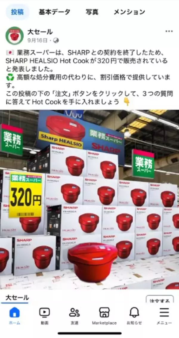「業務スーパーがSHARP「ヘルシオホットクック」を320円で販売？怪しすぎる広告調べてみた」の画像