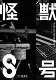 「松本直也「怪獣８号」が待望のアニメ化　タイトルロゴとアニメ化発表特報が公開」の画像1