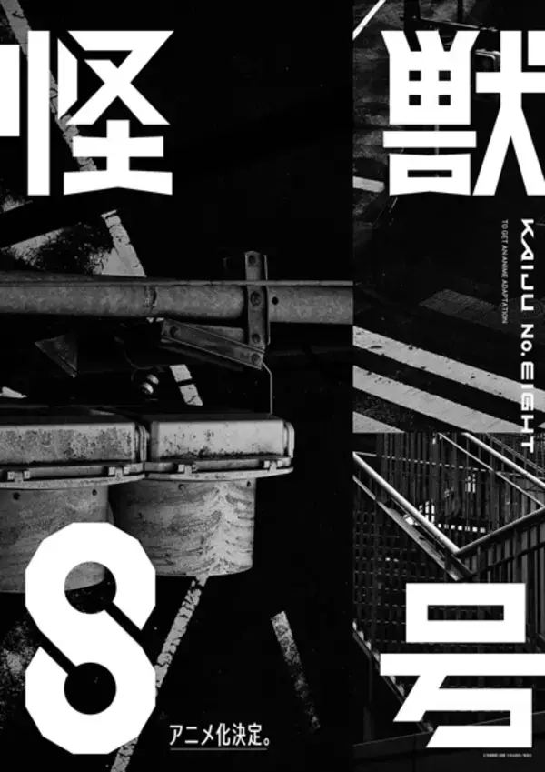 松本直也「怪獣８号」が待望のアニメ化　タイトルロゴとアニメ化発表特報が公開