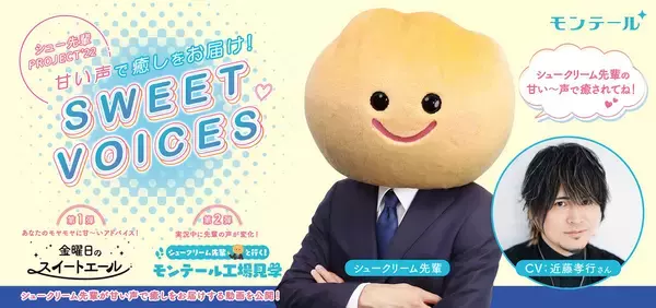 「シュークリーム先輩が近藤孝行ボイスで甘～い言葉　「金曜日のスイートエール」ツイッターで順次公開」の画像