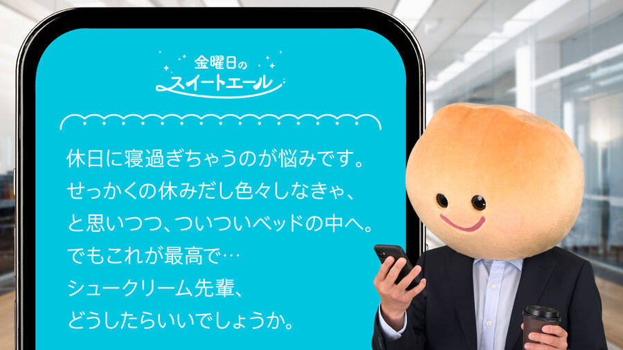 シュークリーム先輩が近藤孝行ボイスで甘～い言葉　「金曜日のスイートエール」ツイッターで順次公開