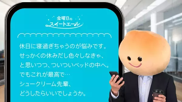 「シュークリーム先輩が近藤孝行ボイスで甘～い言葉　「金曜日のスイートエール」ツイッターで順次公開」の画像