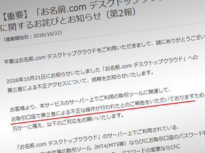 「お名前.com」不正アクセス、FX口座で不正操作の報告　攻撃者名乗るメールも出回る