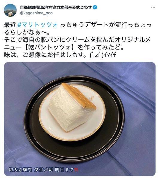 自衛隊から流行の新スイーツ爆誕　鹿児島地本の「乾パントッツォ」