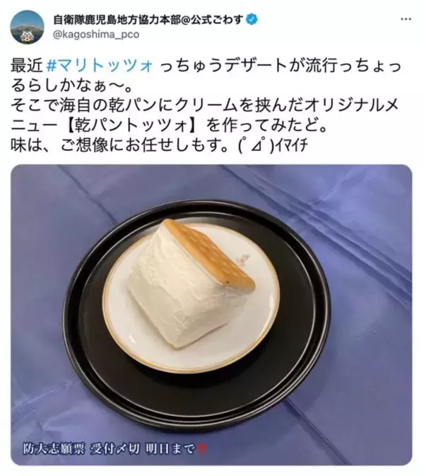 「自衛隊から流行の新スイーツ爆誕　鹿児島地本の「乾パントッツォ」」の画像