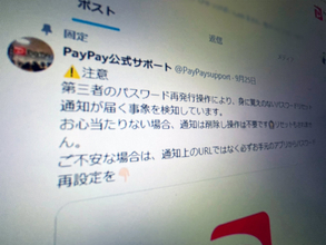 PayPay、第三者によるパスワードリセット操作を確認　利用者に冷静な対応を呼びかけ