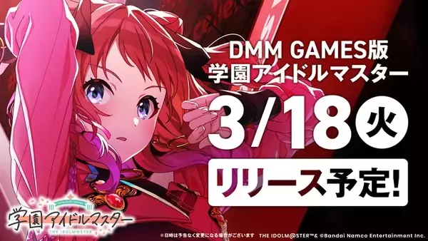 「DMM GAMES版「学園アイドルマスター」が3月18日にリリース決定」の画像