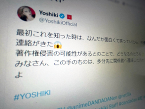 ダンダダン劇中曲が「紅」に酷似か　YOSHIKIが困惑綴る「一言ぐらい言ってくれれば」