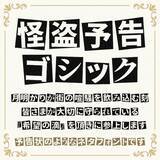 「怪盗予告状のロマンをフォント化　「怪盗予告ゴシック」が面白い」の画像1