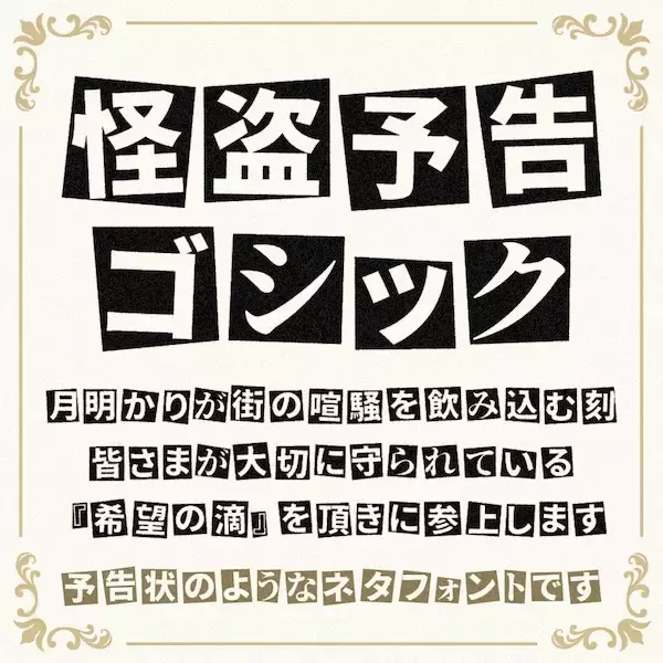 怪盗予告状のロマンをフォント化　「怪盗予告ゴシック」が面白い