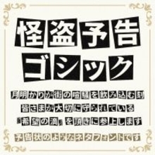 怪盗予告状のロマンをフォント化　「怪盗予告ゴシック」が面白い