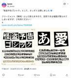 「怪盗予告状のロマンをフォント化　「怪盗予告ゴシック」が面白い」の画像2