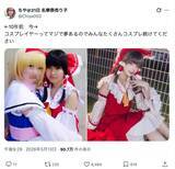 「きっかけは1枚の写真　10年間音信不通だったコスプレイヤー同士がXで奇跡の再会」の画像2